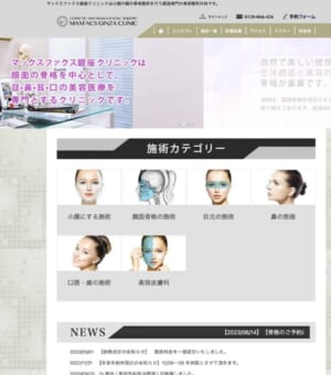 顔面骨格に基づき美を追求する東京の美容外科「MAXFACS GINZA CLINIC」